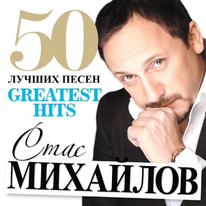 Стас Михайлов — Мир без тебя